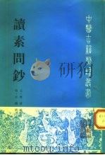 读素问钞 1998 PDF电子版封面 7117028823 (元)滑寿 编辑;(明)汪机 续注