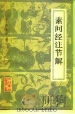 素问经注节解  9卷   1963  PDF电子版封面  14048·2696  （清）姚止庵撰 