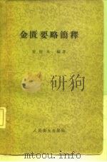 金匮要略简释   1958  PDF电子版封面  14048·432  秦伯未编著 