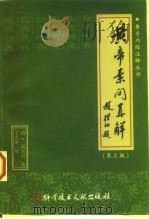 黄帝素问直解   1998  PDF电子版封面  7502330399  （清）高士宗著；于天星按 