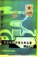 素问 1998 PDF电子版封面 7506714515 何文彬,谭一松主编