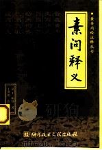 素问释义（1998 PDF版）