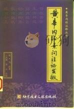 黄帝内经素问注证发微（1999 PDF版）