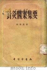 针灸医案集要 1956 PDF电子版封面 徐春为