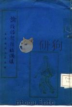 论经络迎随补泻法  窦太师流注指要赋（1987 PDF版）