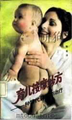 育儿按摩妙方 一种替代药物的治疗 1989 PDF电子版封面 750080511X (美)爱梅拉·奥克特著;晓曼译