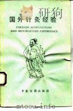 国外针灸经验 1986 PDF电子版封面 14249·0189 李复峰,于莉,霍立光