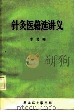 针灸医籍选讲义 1984 PDF电子版封面 李复峰