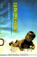 婴童按摩要术  洪学滨临证存真（1993 PDF版）