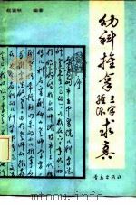 幼科推拿三字经派求真 1991 PDF电子版封面 7543607328 赵鉴秋编著