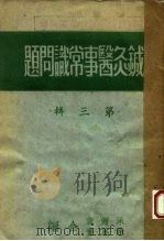 针灸医事常识问题 第3辑 1951 PDF电子版封面 承澹盦,承为奋合编