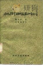 小儿推拿方脉活婴秘旨全书 1958 PDF电子版封面 14100·87 龚云林著