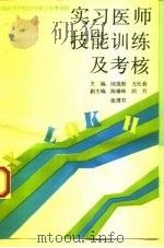 实习医师技能训练及考核 1993 PDF电子版封面 7534515645 陆莲舫,尤松鑫主编