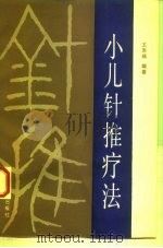 小儿针推疗法 1993 PDF电子版封面 7506606208 王恩桂编著