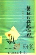 医林改错临证录   1990  PDF电子版封面  7536908350  李继先著 