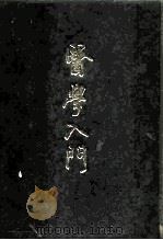 医学入门   1988  PDF电子版封面  7539001593  （明）李挺著 