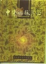 中医临床大全 1991.08 PDF电子版封面 7530409301 杨思澍等主编