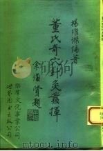 董氏奇穴针灸发挥 1993 PDF电子版封面 750621668X 杨维杰编著