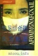 常见综合征的良方妙法（1992 PDF版）