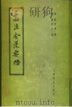 高注金匮要略 25卷 1956 PDF电子版封面 14120·91 (汉)张仲景著;(清)高学山注