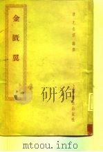 金匮翼 8卷 1957 PDF电子版封面 14120·242 (清)尤在泾编著