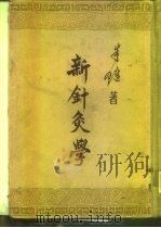新针灸学 1954 PDF电子版封面 14048·0523 朱琏著