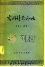 实用针灸学（1957 PDF版）