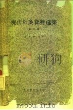 现代针灸资料选集  第3辑   1960  PDF电子版封面  14048·2190  司徒铃等编著 