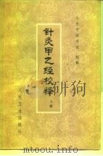针灸甲乙经校释 1980 PDF电子版封面 140483722 皇甫谧