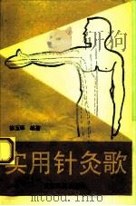 实用针灸歌（1992 PDF版）
