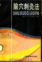 腧穴刺灸法（1994 PDF版）