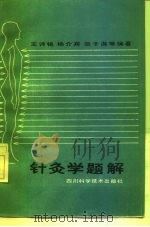 针灸学题解（1985 PDF版）