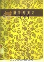 金匮要略讲义（1959 PDF版）
