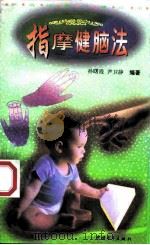 指摩健脑法（1997 PDF版）