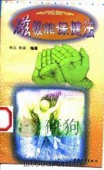 磁极能保健法（1997 PDF版）