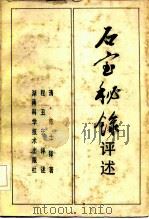 石室秘录评述（1991 PDF版）