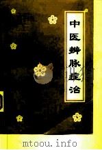 中医辨脉症治（1998 PDF版）
