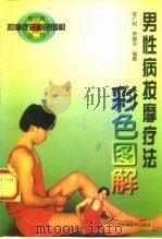 男性病按摩疗法彩色图解（1997 PDF版）