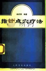 指针点穴疗法（1997 PDF版）
