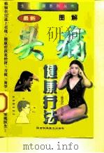 图解头痛健康疗法（1997 PDF版）
