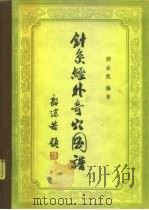 针灸经外奇穴图谱（1963 PDF版）