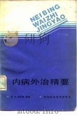 内病外治精要 1990 PDF电子版封面 7536906331 薛涛,薛印彦编著