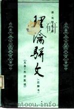 理沦骈文 又名,外治医说 注释本 1984 PDF电子版封面 14048·446 (清)吴师机著
