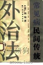 常见病民间传统外治法（1989 PDF版）