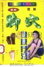 图解脚穴健康疗法   1997  PDF电子版封面  7536926359  冯力生，周志杰编著 