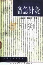 备急针灸 1997 PDF电子版封面 7117027312 冉金丽,郗海铭主编