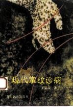 现代掌纹诊病 1993 PDF电子版封面 7542102478 王晨霞著