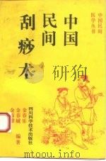 中国民间刮痧术 1993 PDF电子版封面 753642602X 金春乐等编著