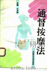 通督按摩法（1994 PDF版）