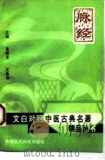 脉经 1998 PDF电子版封面 750671454X 吴承玉,王鲁芬
